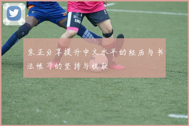 朱正分享提升中文水平的经历与书法练习的坚持与收获