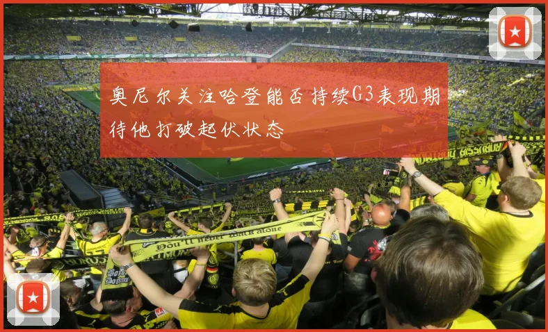 奥尼尔关注哈登能否持续G3表现期待他打破起伏状态