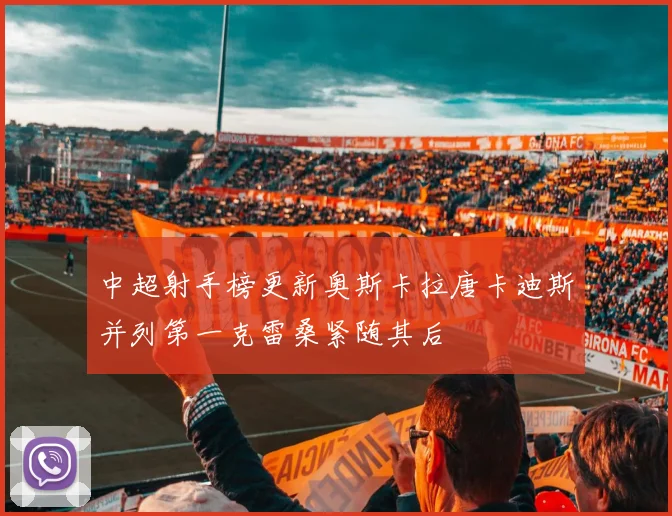 中超射手榜更新奥斯卡拉唐卡迪斯并列第一克雷桑紧随其后