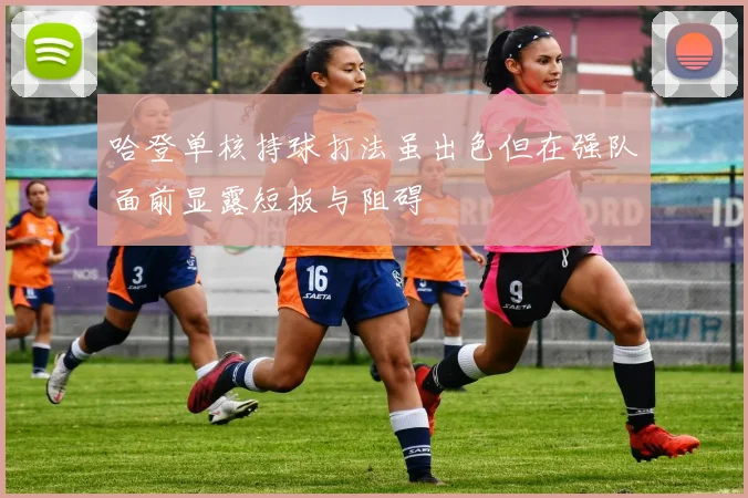 哈登单核持球打法虽出色但在强队面前显露短板与阻碍