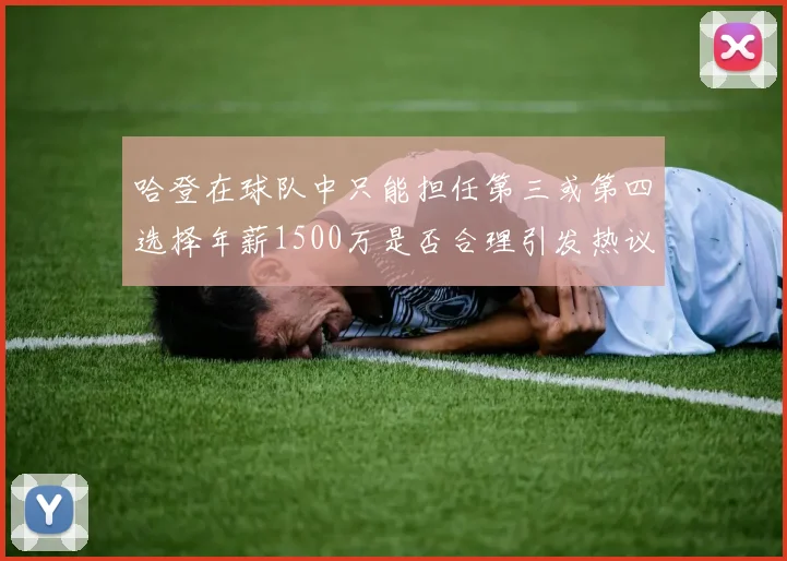 哈登在球队中只能担任第三或第四选择年薪1500万是否合理引发热议