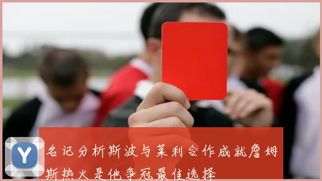 名记分析斯波与莱利合作成就詹姆斯热火是他争冠最佳选择