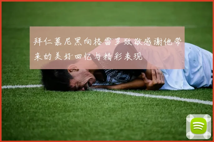 拜仁慕尼黑向格雷罗致敬感谢他带来的美好回忆与精彩表现