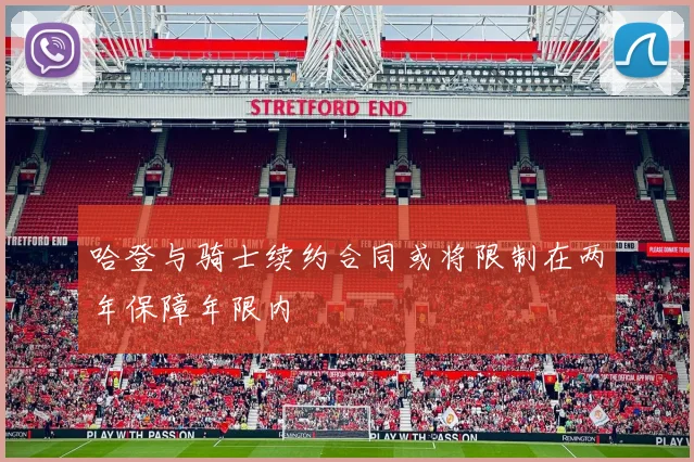 哈登与骑士续约合同或将限制在两年保障年限内