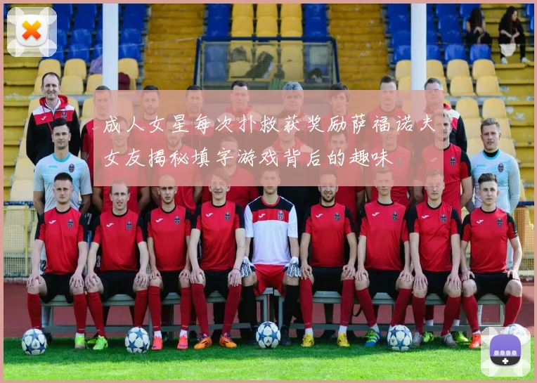 成人女星每次扑救获奖励萨福诺夫女友揭秘填字游戏背后的趣味