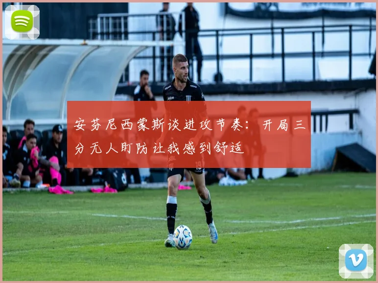 安芬尼西蒙斯谈进攻节奏：开局三分无人盯防让我感到舒适