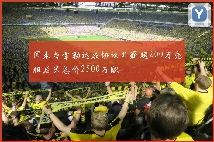 国米与索勒达成协议年薪超200万先租后买总价2500万欧