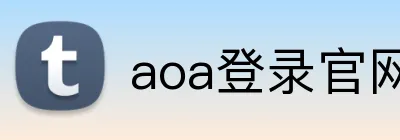 aoa登录官网 Logo